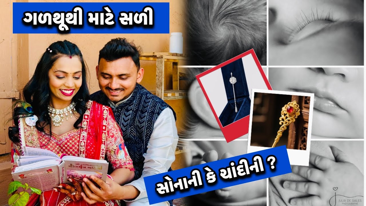 આવનારા બેબી ને ગળથૂથી પિવરાવવા કરી સળી ની ખરીદી 💕