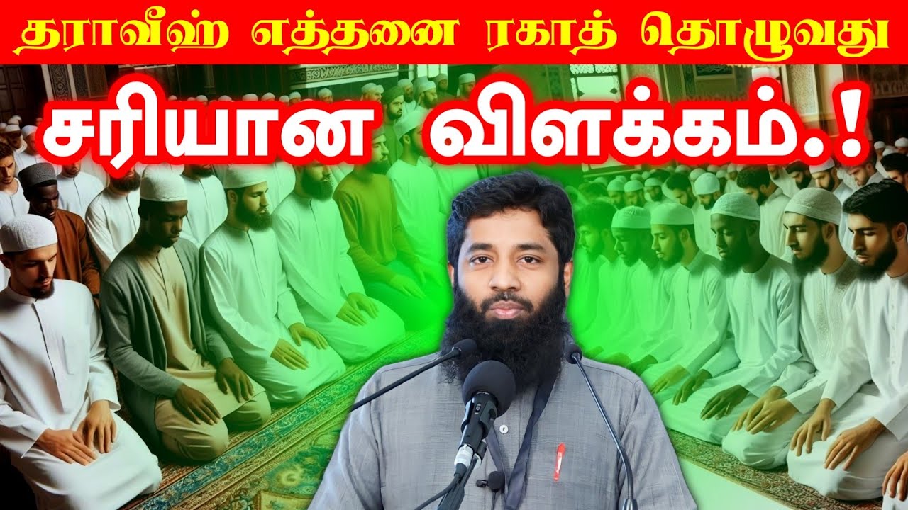 நோன்பாளிகளே.! தராவீஹ் ரகாதின் சரியான எண்ணிகை எத்தனை தெரியுமா.? | Mujahid Ibnu Razeen Bayan | Halal