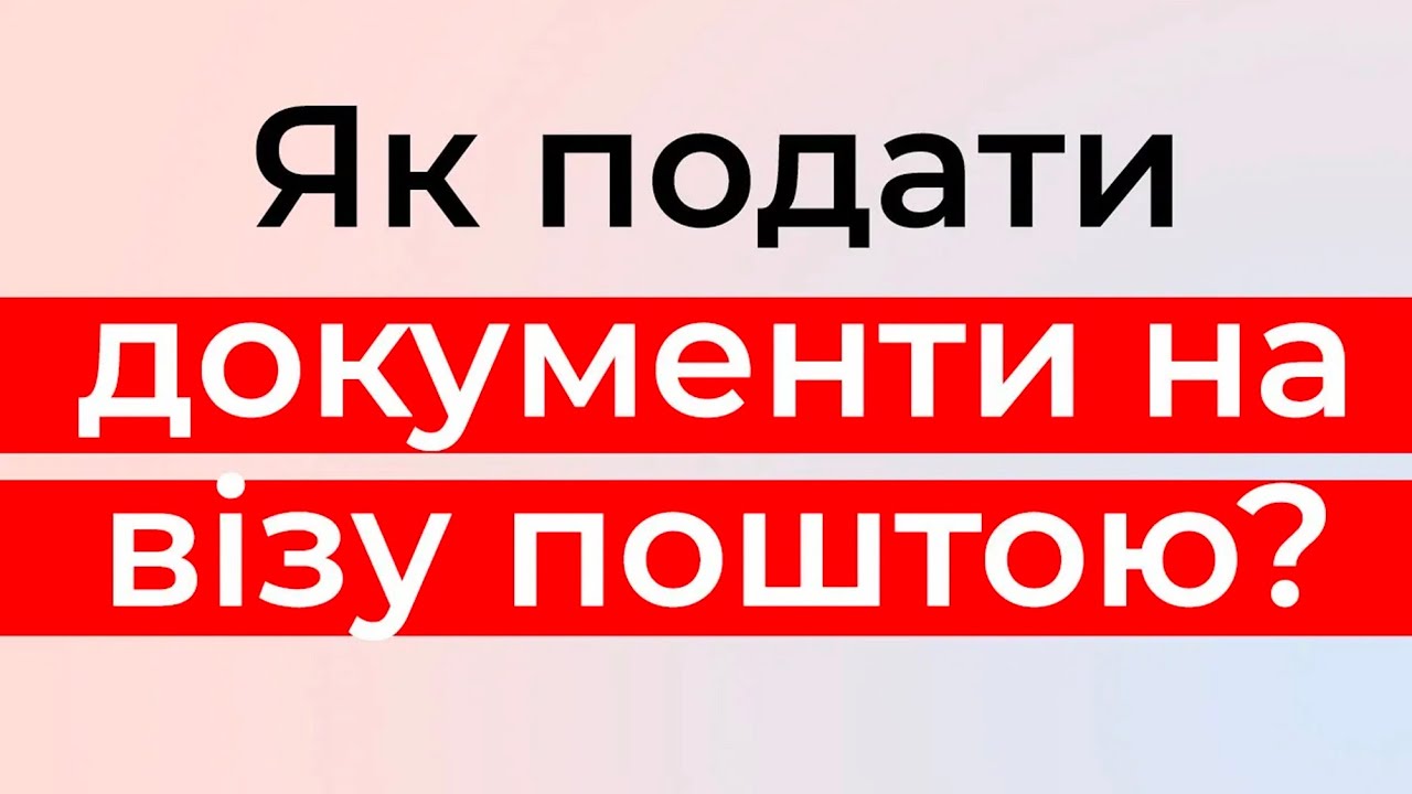 Як подати документи на Польську Візу поштою. Інструкція від TLScontact