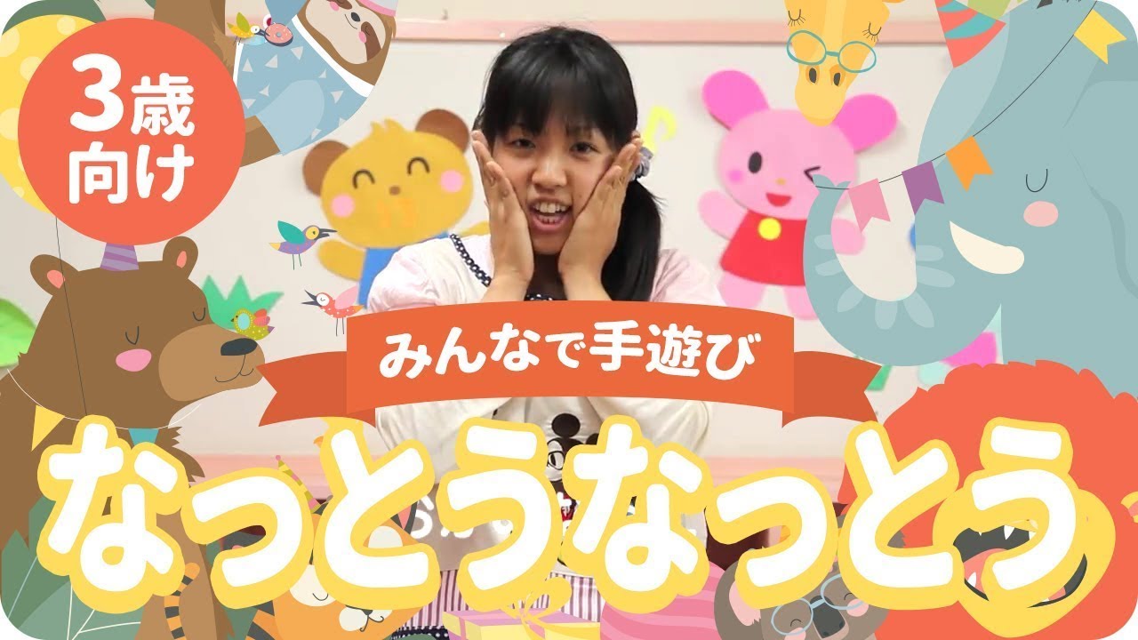 手遊び「なっとうなっとう」3歳向け