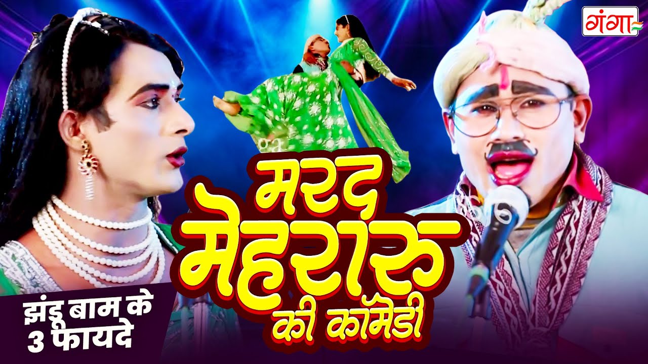 ऐसी कॉमेडी देख के हँसते-हँसते पेट दुख जाएगा |झंडू बाम के फायदे |2026 Bhojpuri Comedy Video |#comedy