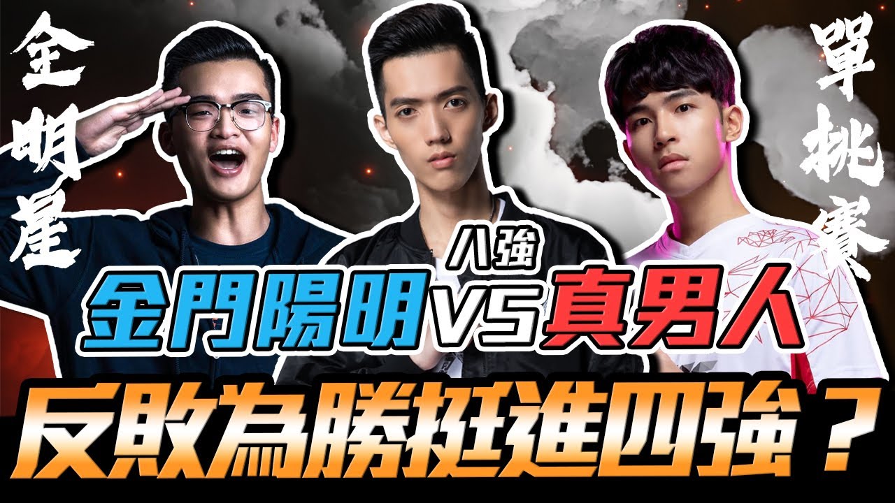 傳說對決｜TXO Liang｜真男人1:0領先一勝 最精彩刺激的單挑賽沒有之一！究竟金門陽明能連勝反敗挺進四強？｜Ep.13