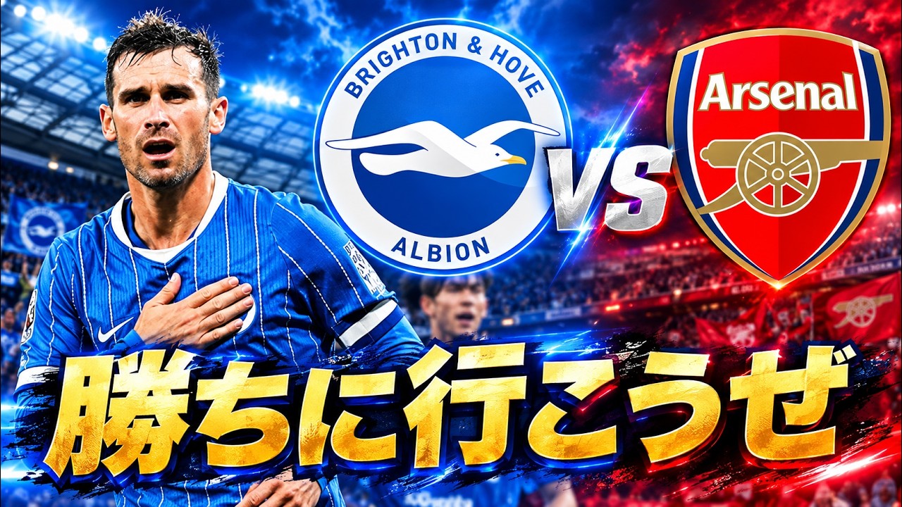 さぁ、アーセナルにも勝とうぜ