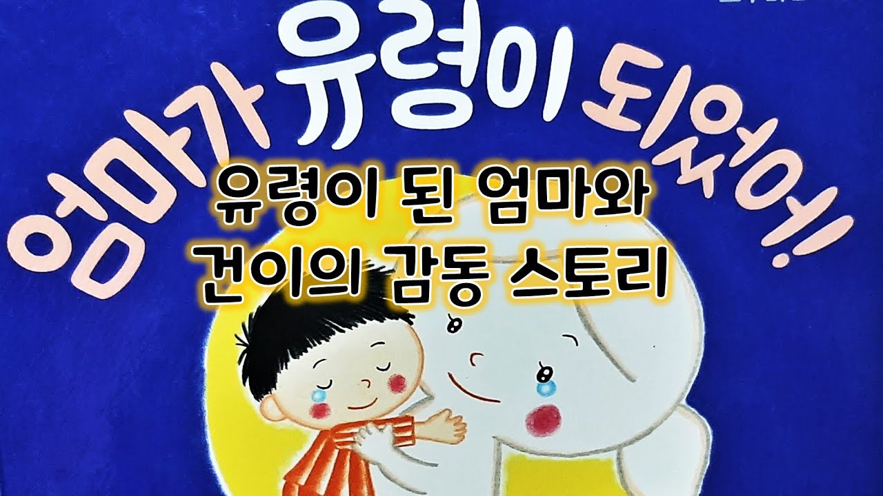 동화책 읽어주기/엄마가 유령이 되었어 동화/두고두고 보고싶은 그림책/추천도서/잠자리동화