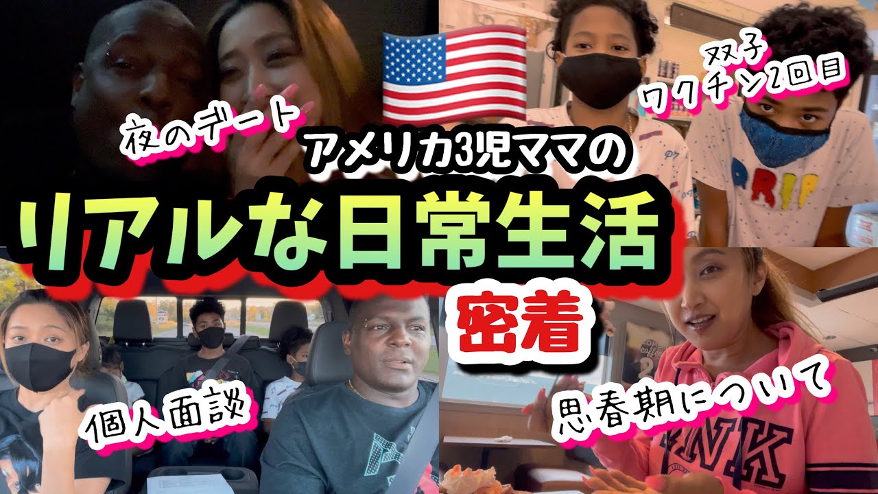 【アメリカ生活】夜のデートやら思春期の事やら双子ワクチン2回目の様子やら♦︎リアルなアメリカ主婦の日常密着♦︎国際結婚｜バイリンガル育児｜アメリカ移住｜３児ママ｜黒人ハーフ｜アメリカ南部