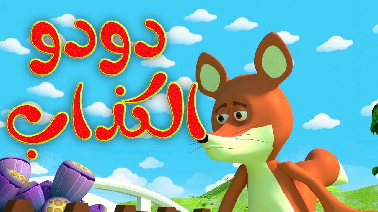 دودو الكذاب  - أغاني وأناشيد تعليم اللغة العربية للأطفال