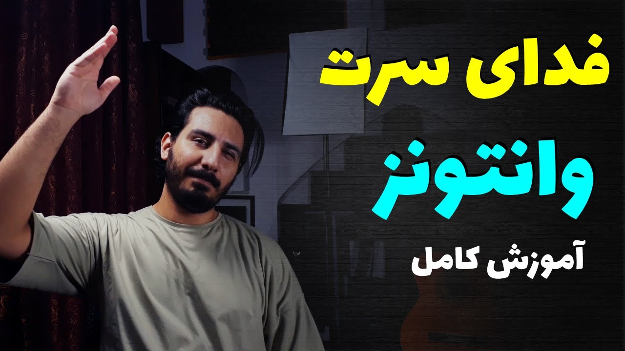 Fadaye Saret - Wantons  آموزش فدای سرت از وانتونز
