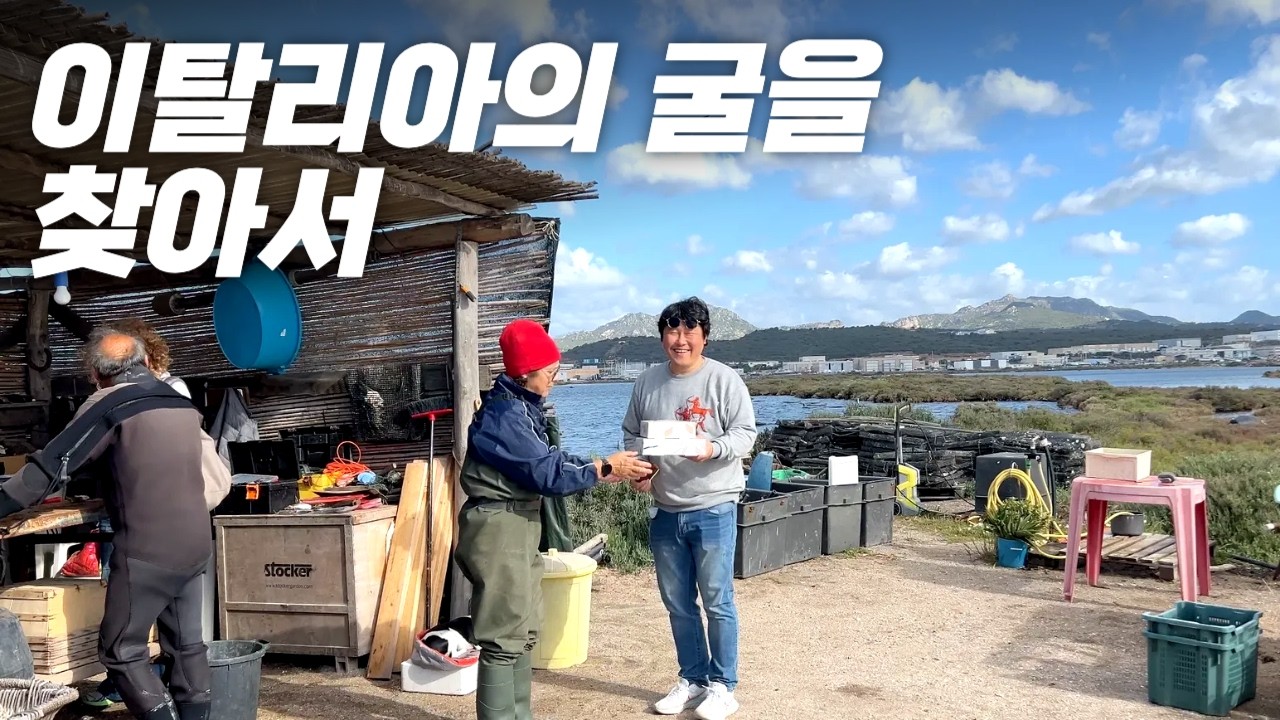 이탈리아 사르데냐, 굴과 사람을 만나다 🇮🇹