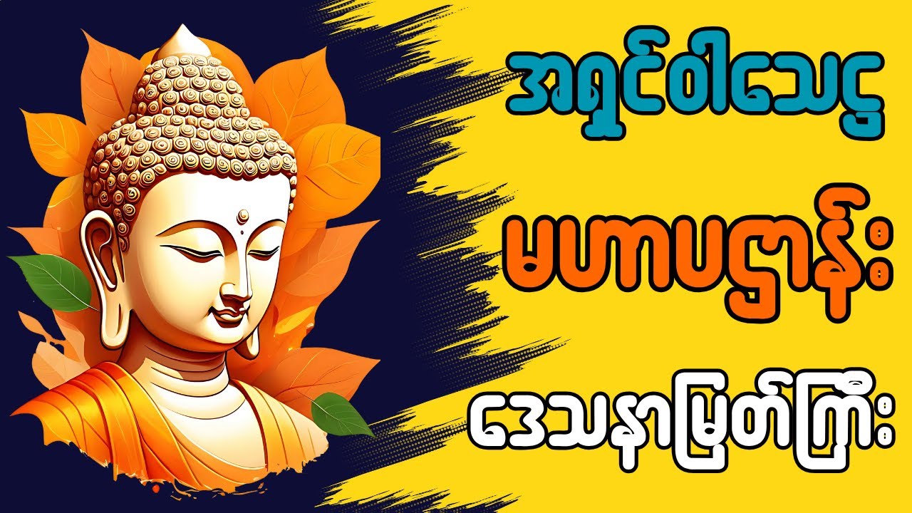 ရှင်ဝါသေဌ မဟာပဌာန်း ‌ဒေသနာ မြတ်ကြီး #မနက်တိုင်းဖွင့် #တရားတော်များ
