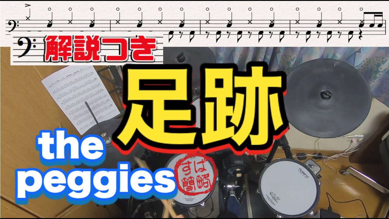 スーパー簡略版「足跡/the peggies」叩いてみた＜ドラム＞