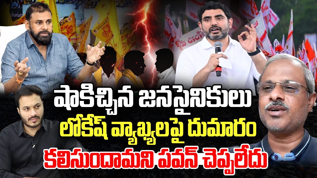 Janasena Cadre Serious on Nara Lokesh Comments | Pawan Kalyan | YT18 News