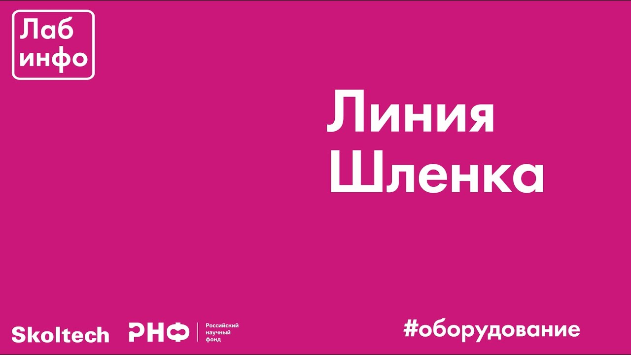Линия Шленка