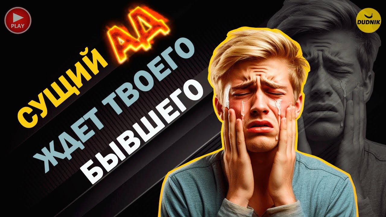 Сущий АД Ждёт Твоего Бывшего После Расставания и Это Заставит Его Вернуться!