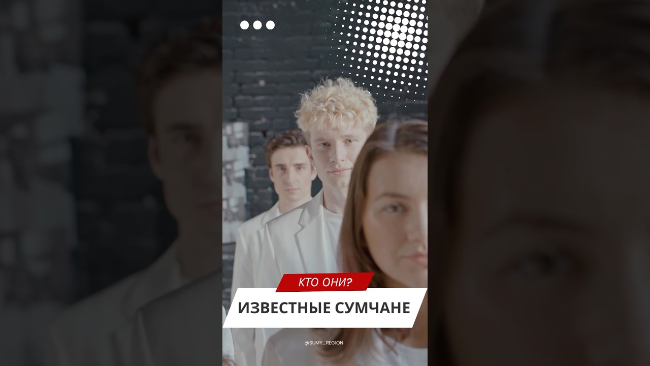 Известные Сумчане #sumyregion #сумчане #известныесумчане
