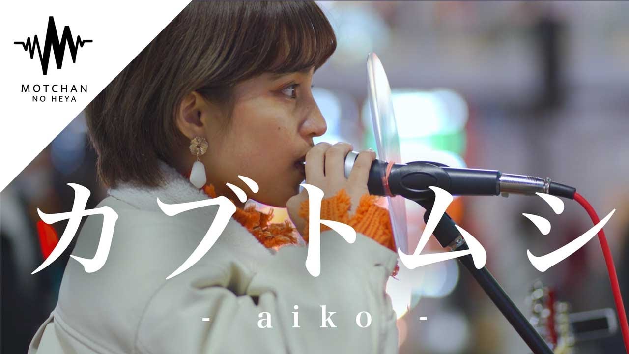 【圧巻の歌声】吸い寄せられるように足を止める人続出した歌声が素敵すぎた!! カブトムシ / aiko （Covered By Aibry）