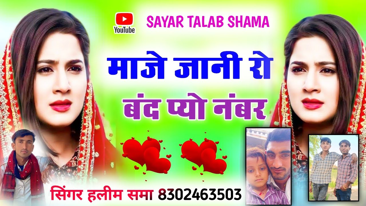 माजे जानी रो बंद प्यो नंबर न्यू सोंग सिंगर हलीम समा 