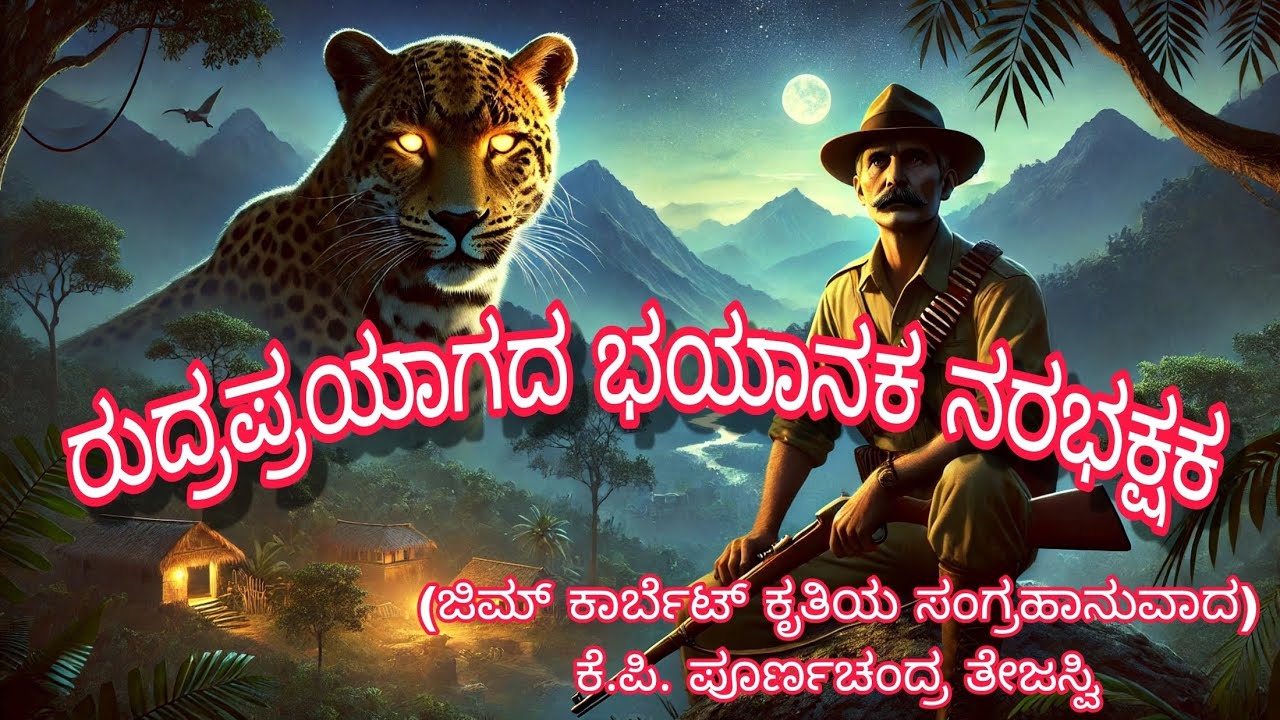 ರುದ್ರಪ್ರಯಾಗದ ಭಯಾನಕ ನರಭಕ್ಷಕ|ಸತ್ಯ ಕಥೆ| Story book reading | ಕೆ. ಪಿ. ಪೂರ್ಣಚಂದ್ರ ತೇಜಸ್ವಿ| Jim cart