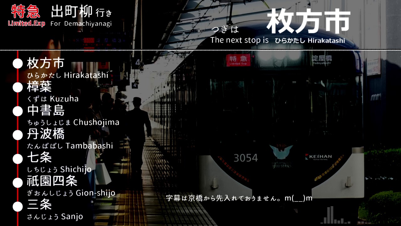 【4ヵ国語】京阪車内放送  特急 出町柳行き 車内放送 淀屋橋から出町柳 Limited Express for demachiyanagi(from Yodoyabashi)