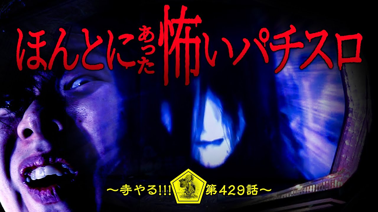 【ほんとにあった怖いパチスロ】「寺やる!!!第429話」【パチスロ零】