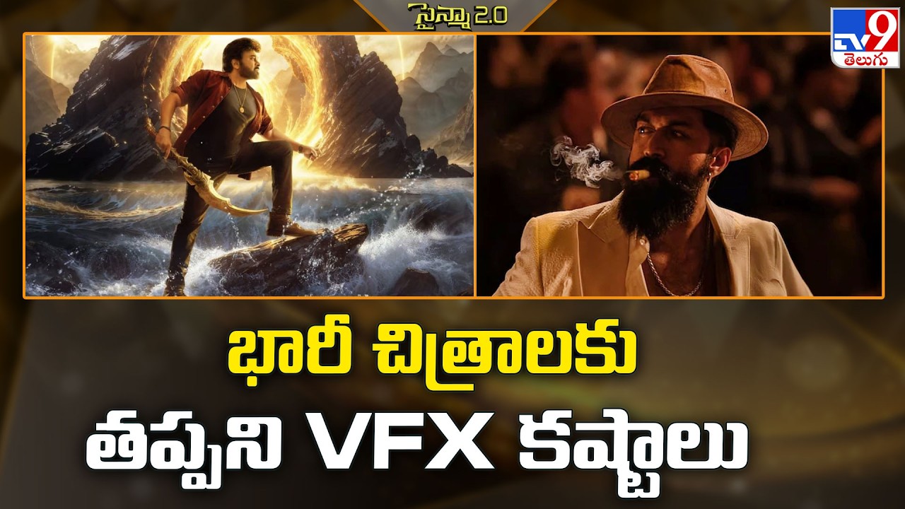 భారీ చిత్రాలకు తప్పని VFX  కష్టాలు | Vishwambhara | Toxic - TV9