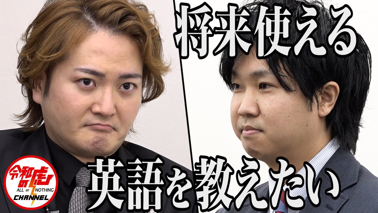 【1/3】自身の英語教育を世の中に広めたい！【神藤 裕樹】[161人目]令和の虎