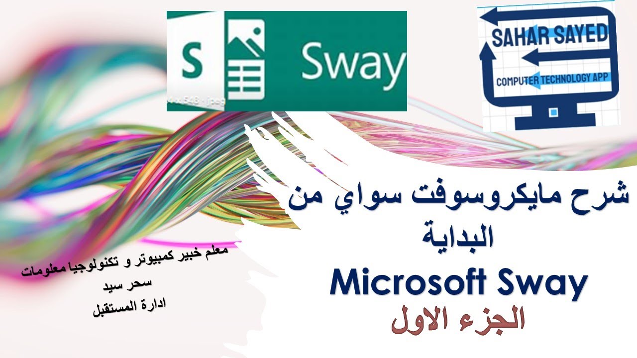 شرح مبسط من البداية مايكروسوفت سواي وتحويل كتاب pdf الي عرض تقديمي Microsoft Sway