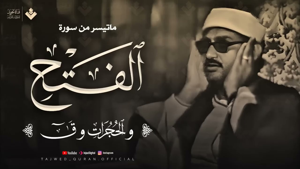 تلاوة تهدئ الروح وتزيل الهموم للشيخ المنشاوي من سورة الفتح والحجرات وق  جودة فائفة 🎧