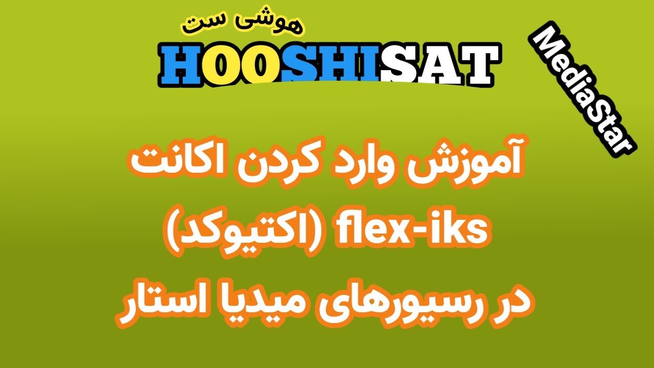 وارد کردن اکانت اکتیوکد در رسیورهای میدیا استار