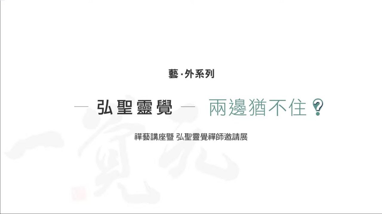 2021《藝．外系列》兩邊猶不住？！| 弘聖靈覺禪師禪藝講座 | 高雄文化中心展覽全紀錄/11/8
