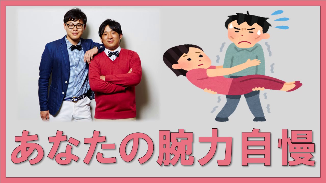 あなたの腕力自慢