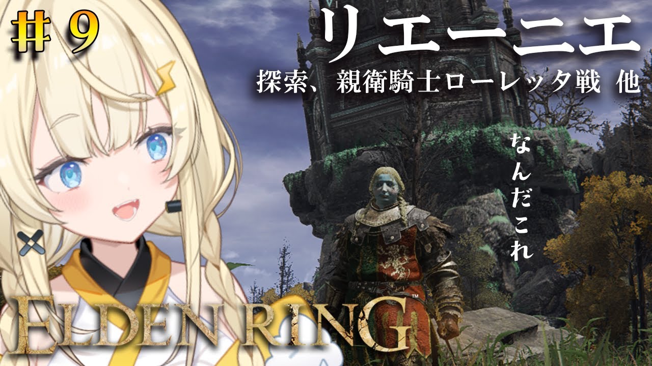 【 ELDEN RING 】# 9　導きに沿ってがっつり導かれていく～【 にじさんじ / 蝸堂みかる 】