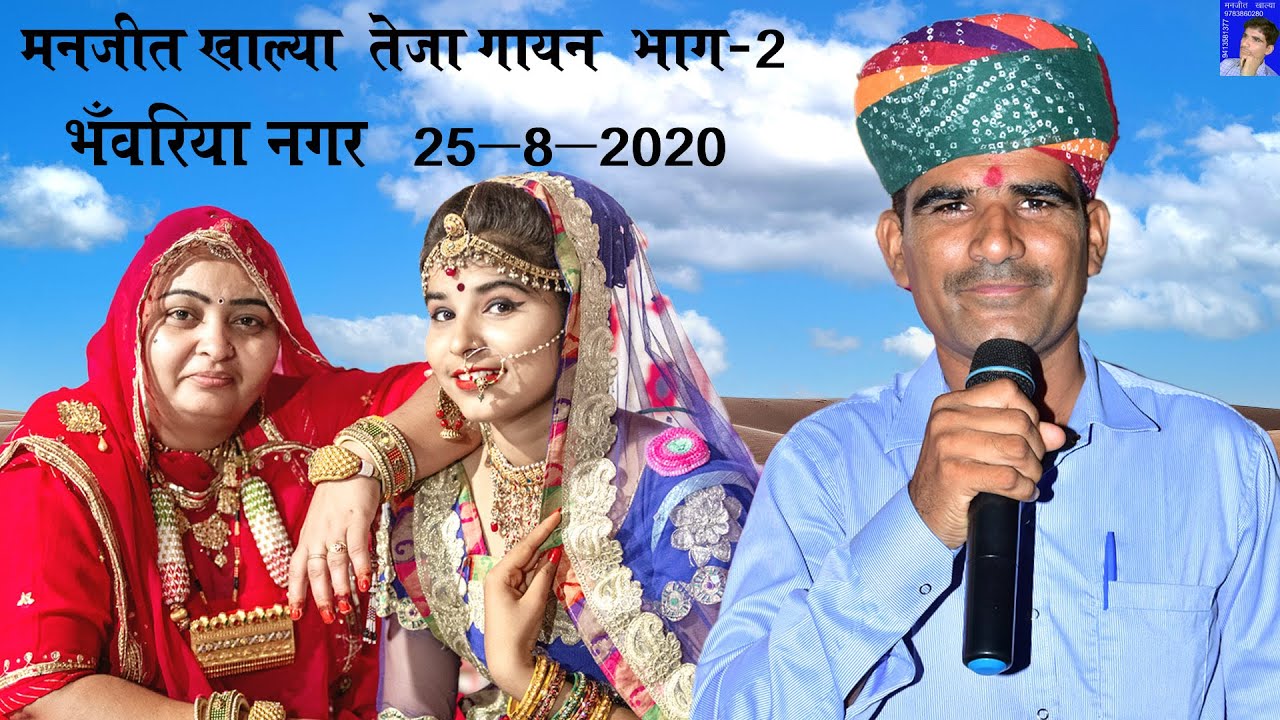 Teja Gayan Part 2 @ Bhanwriya Nagar 25 AUG 2020 Singer - Manjeet Khalya, Sajna Saran, Aarti Meghwal