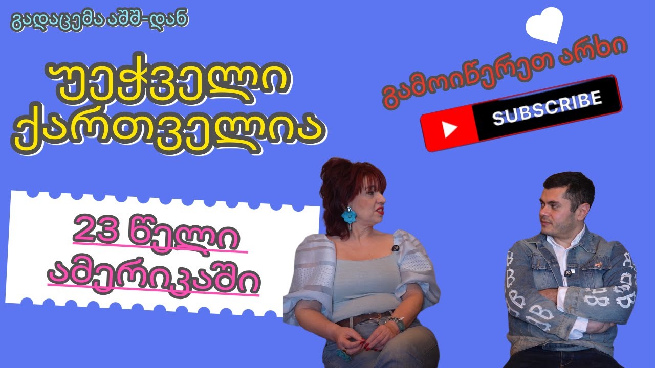 უეჭველი ქართველია - 23 წელი ამერიკაში-სრული გადაცემა