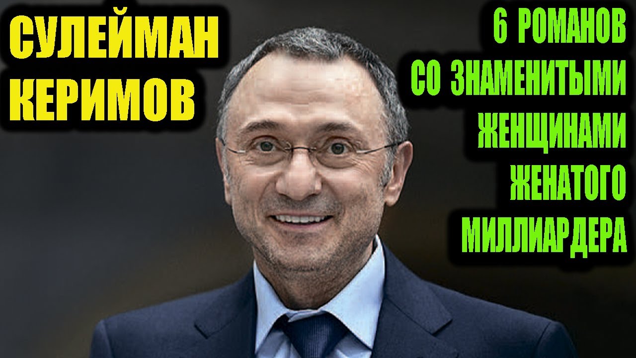 6 романов и единственная жена миллиардера Керимова.