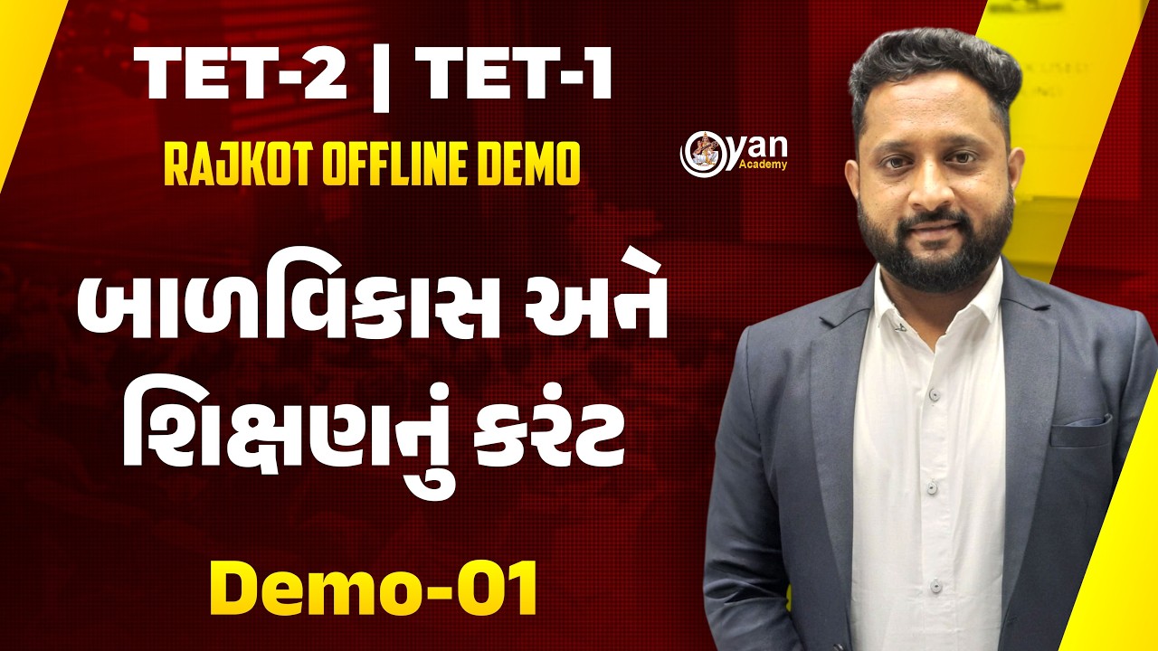 TET 2 / TET 1 | Rajkot Offline Demo | બાળવિકાસ અને શિક્ષણનું કરંટ | Demo 01 | 11-06-2026 | 6:00 PM