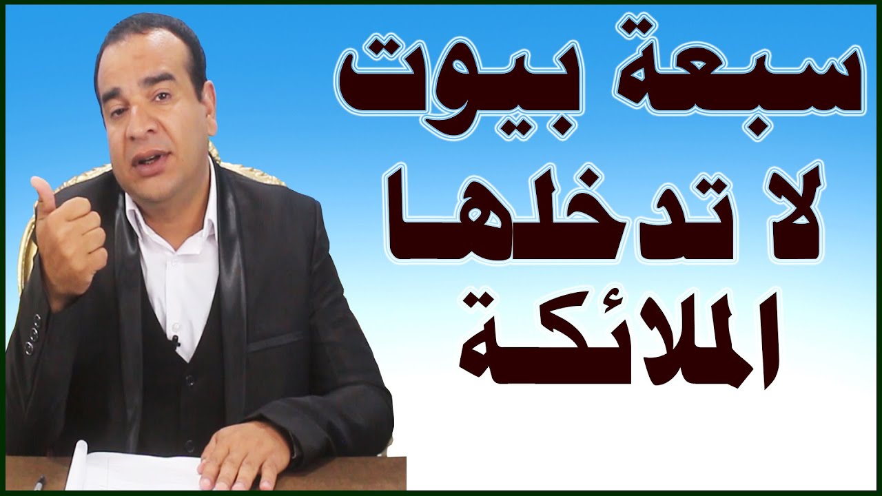 سبعة بيوت لا تدخلها الملائكة .. احذر أن يكون بيتك واحد منها