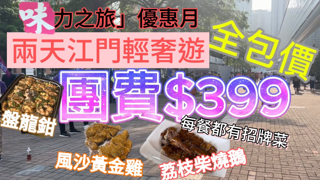 又去短線旅遊！$399全包價食玩江門兩日，點對點行程舒服，酒店時尚舒適，每餐皆有特色！「味力之旅」五月多個團免導遊費，可關注！😁片尾或資訊欄有旅行社及團號資料