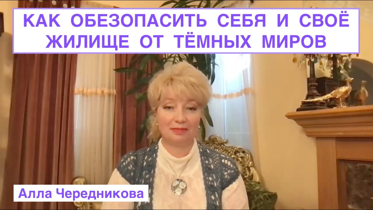 N119.  КАК ОБЕЗОПАСИТЬ СЕБЯ И СВОЕ ЖИЛИЩЕ ОТ ТЁМНЫХ МИРОВ