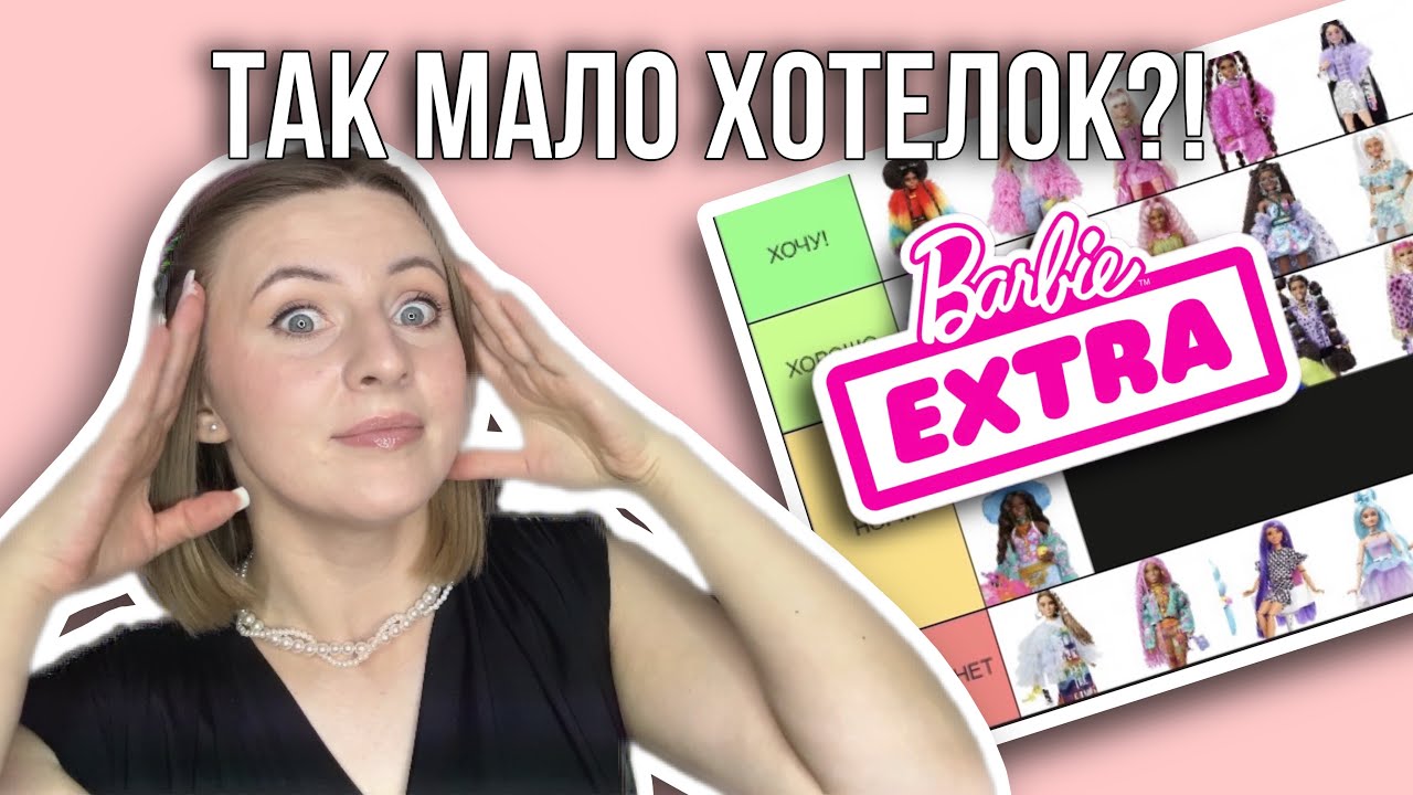 ✨ ТОП Барби Экстра: Мой Вишлист и Обзор 💖 Barbie EXTRA #14, #15, #16 и #20 ✨