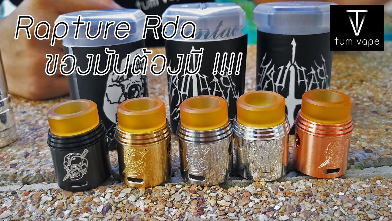 Review : Rapture แรปเจอร์ RDA 24mm ของมันต้องมี