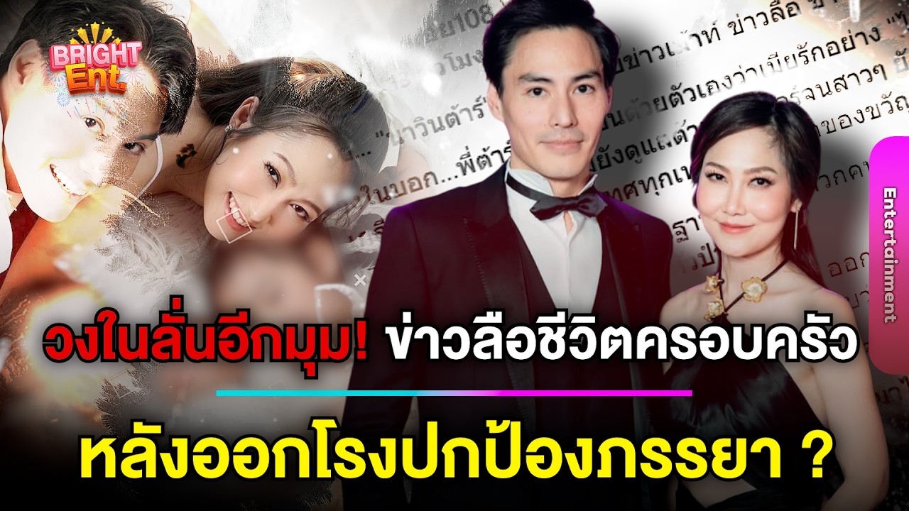 วงในลั่นอีกมุม! 