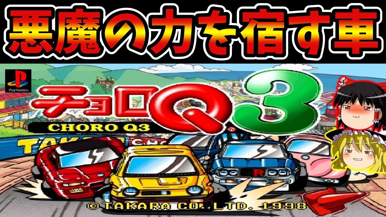 【ゆっくり実況】チョロQ3をクリア【レトロゲーム】