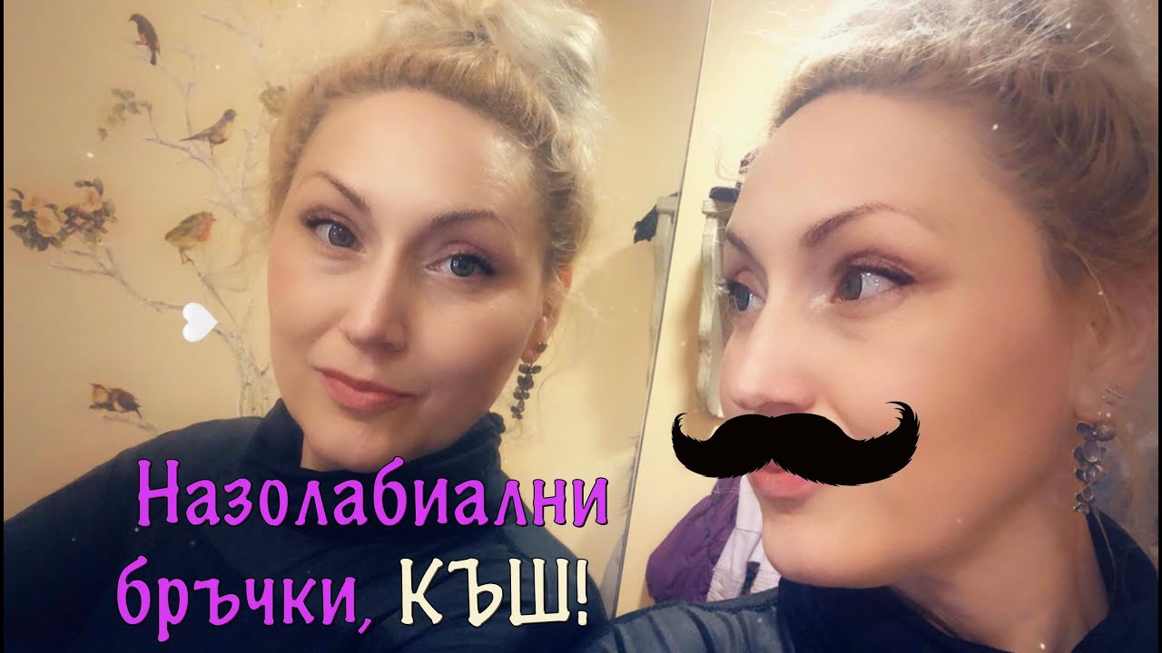 Изтрийте назолабиалните бръчки за минути