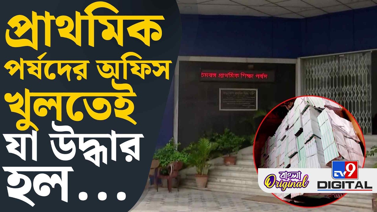 West Bengal Board of Primary Education, TMC Scam: প্রাথমিক পর্ষদের অফিস না TMC পার্টি অফিস! | #TV9D