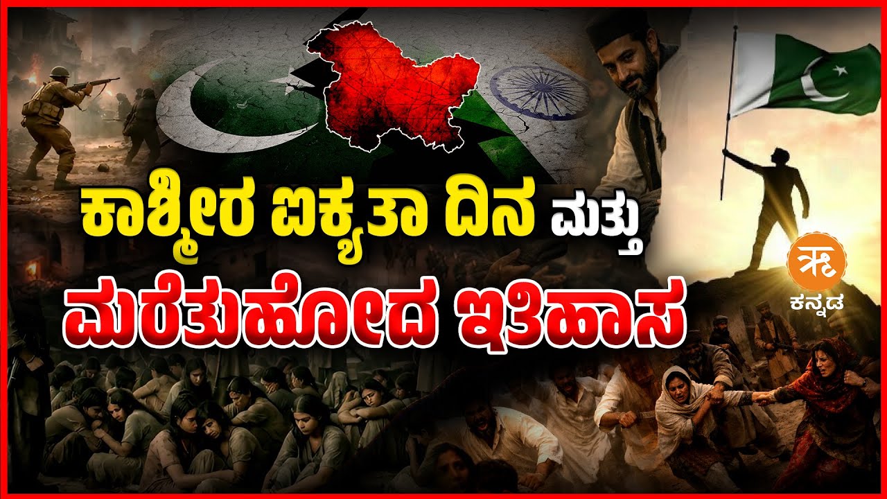 ಕಾಶ್ಮೀರ ಐಕ್ಯತಾ ದಿನ  ಮತ್ತು ಮರೆತುಹೋದ ಇತಿಹಾಸ