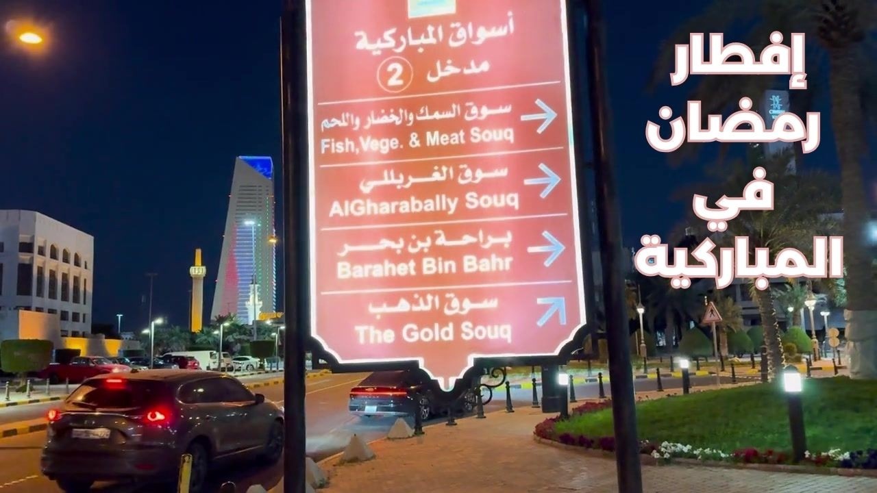 إفطار رمضان في المباركية - مزاج الكويت