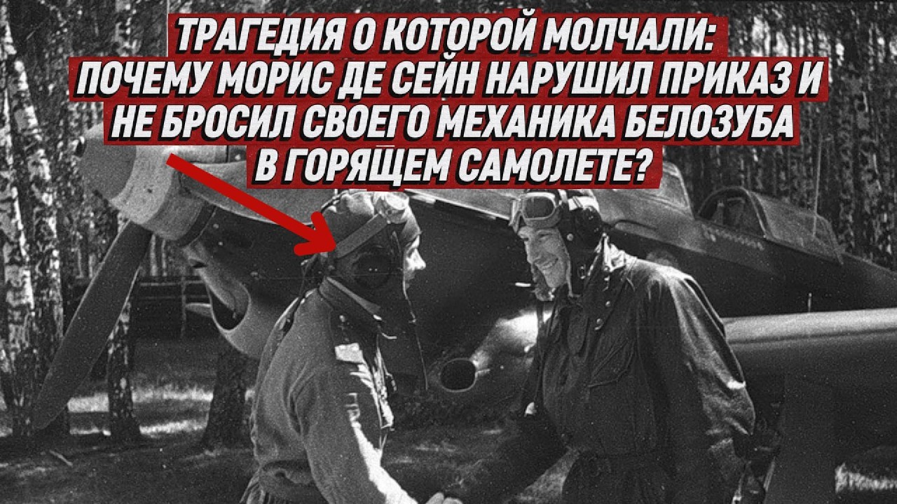 ТРАГЕДИЯ О КОТОРОЙ МОЛЧАЛИ: ПОЧЕМУ ФРАНЦУЗКИЙ АС НАРУШИЛ ПРИКАЗ И НЕ БРОСИЛ СОВЕТСКОГО МЕХАНИКА