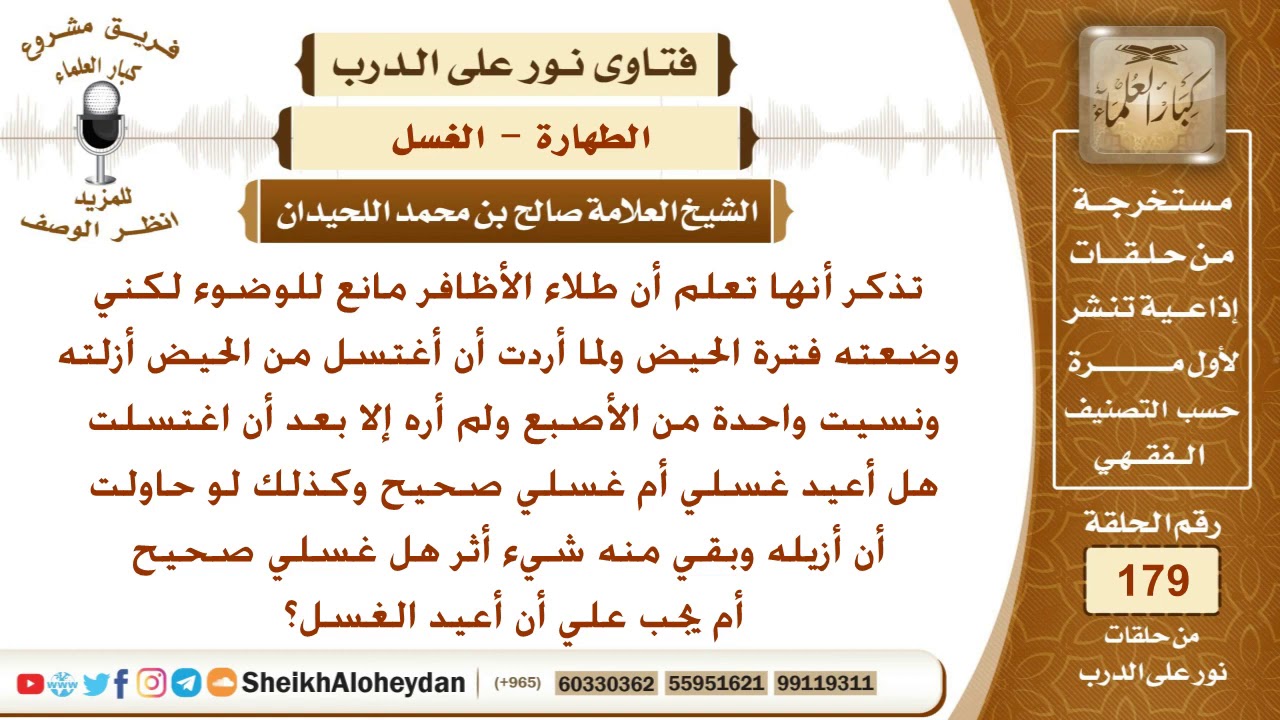 وضعت طلاء الأظافر فترة الحيض وأزالته عند الغسل لكن نسيت أصبع فهل تعيد الغسل؟ الشيخ صالح اللحيدان