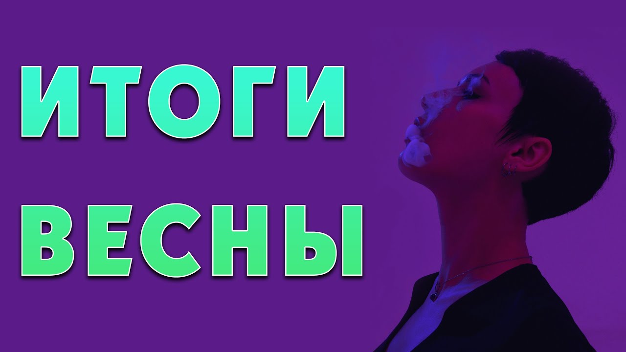 Парф итоги весны 2024