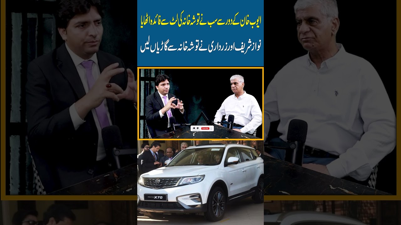 Ayub Khan Ke Time Se Sab Ne Tosha Khana Ki LOOT Se Faida Uthaya | Cars Le Gaye Tosha Khana Se